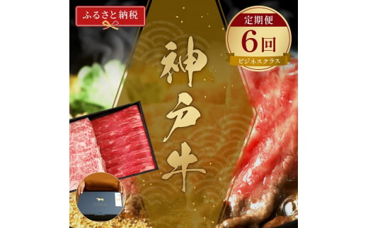 【和牛セレブ】 神戸牛 定期便 「ビジネスクラス」（定期便6回）　定期 定期購入 牛肉 肉 神戸ビーフ 神戸肉 兵庫県 伊丹市[№5275-0598] 1486981 - 兵庫県伊丹市