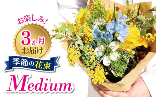 3か月お届け　お楽しみ！季節の花束「Medium」 | お花 お任せ 新鮮 東京都 1114115 - 東京都調布市