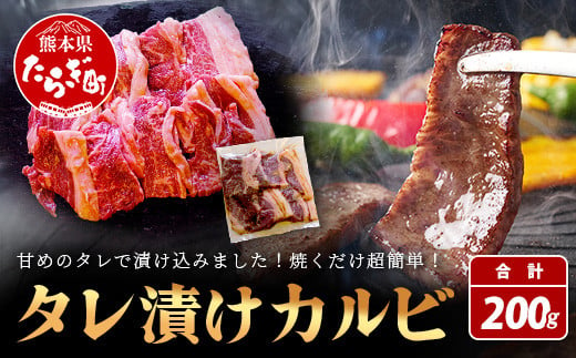 [数量限定] 村上精肉店の タレ 漬け 牛 カルビ 200g 和牛 焼き肉 味付き 焼くだけ 手軽 冷凍 国産 牛カルビ 焼き肉 バーベキュー アウトドア キャンプ