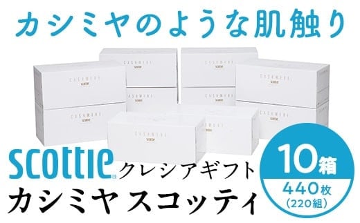 K03 クレシアギフト カシミヤ スコッティ 10箱 ティッシュ ペーパー 【 ロングセラー プレミアムティシュー スコッティ 1箱440枚(220組) カシミヤ のような肌ざわり ティッシュ ティシュー ティッシュペーパー ふんわり 日用品 備蓄 神奈川県 開成町 】 710011 - 神奈川県開成町