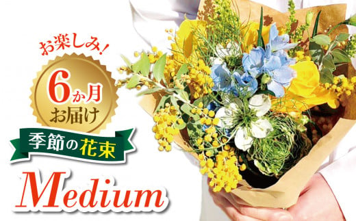 6か月お届け　お楽しみ！季節の花束「Medium」 | お花 お任せ 新鮮 東京都 1114120 - 東京都調布市