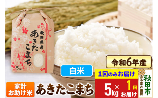 あきたこまち 家計お助け米 5kg 令和6年産 新米 【1回のみお届け】【白米】秋田県産 1310235 - 秋田県秋田市