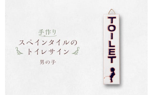 手作りスペインタイルのトイレサイン (男の子)[ 岐阜県 可児市 トイレ サイン お手洗い 男の子 女の子 TOILET タイル 手作業 色鮮やか オリジナル デザイン ハンドメイド 店舗 ご自宅 インテリア 雑貨 ]