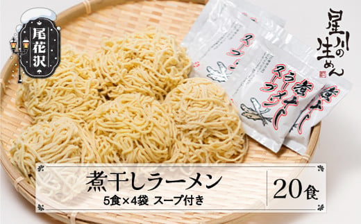 煮干しラーメン 20食 5食×4袋 スープ付き ラーメン 冷蔵生麺 贈答 ギフト sh-rmnbx20 1477305 - 山形県尾花沢市