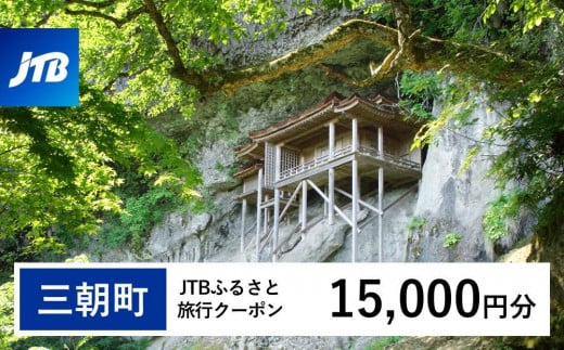 【三朝町】JTBふるさと旅行クーポン（Eメール発行）（15,000円分） 1479919 - 鳥取県三朝町