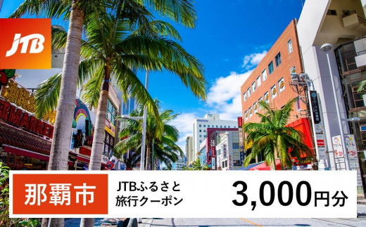 【那覇市】JTBふるさと旅行クーポン（Eメール発行）（3,000円分）