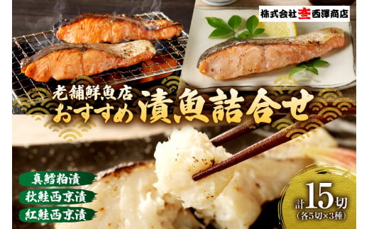 老舗鮮魚店　大三西澤商店　おすすめ漬魚詰合せ（真鱈粕漬・鮭西京漬・紅鮭西京漬） 1010865 - 北海道札幌市