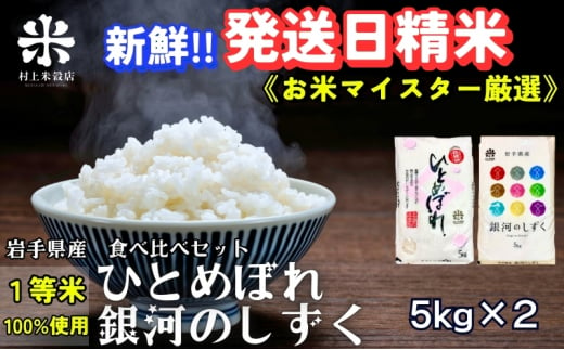 ★新鮮！発送日精米★銀河のしずく《特A 6年連続獲得中!》＆ひとめぼれ食べ比べセット 5kg×2 令和6年産 盛岡市産 ◆1等米のみを使用したお米マイスター監修の米◆ 1486145 - 岩手県盛岡市