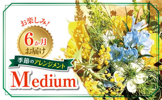 6か月お届け　お楽しみ！季節のアレンジメント「Medium」 | お花 お任せ 新鮮 東京都 1114119 - 東京都調布市