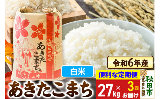 《定期便3ヶ月》 あきたこまち 27kg 令和6年産 新米 【白米】秋田県産 1310229 - 秋田県秋田市