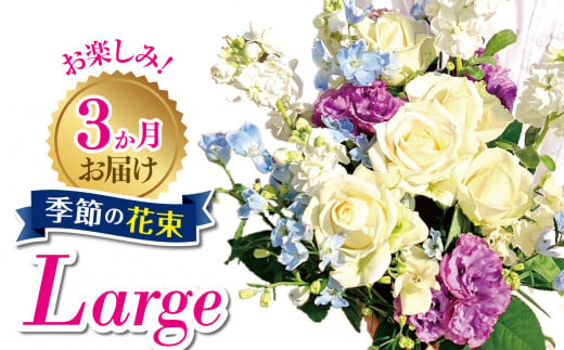 3か月お届け　お楽しみ！季節の花束「Large」 | お花 お任せ 新鮮 東京都 1114118 - 東京都調布市