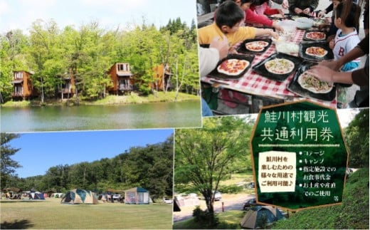 鮭川村を思う存分楽しむ！　鮭川村　観光共通利用券 1482643 - 山形県鮭川村