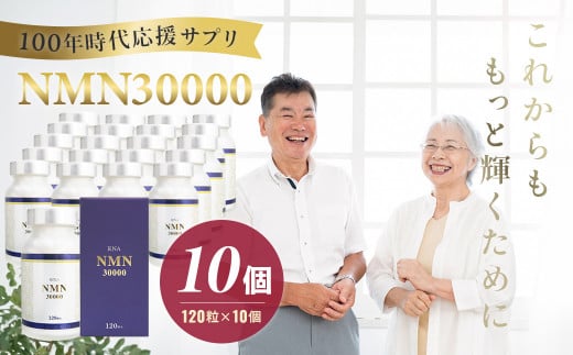 100年時代応援サプリNMN30000✕10個【エイジングケア 高純度 健康維持 毎日習慣 国内工場 緑黄色野菜ビタミンB3 NAD 美容 健康 カプセル 静岡 伊豆 RNA NMN nmn サプリ サプリメント 国内製造 高純度 耐酸性 カプセル タブレット 健康】40-013