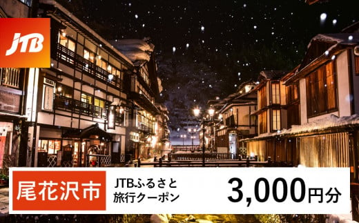 【銀山温泉 尾花沢市】JTBふるさと旅行クーポン（Eメール発行）3,000円分 宿泊 選べるお宿 旅館 トラベル 観光 宿 東北 山形 父の日 母の日 JTBW003T 1486416 - 山形県尾花沢市