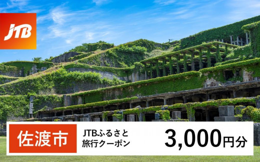 【佐渡市】JTBふるさと旅行クーポン（Eメール発行）（3,000円分） 1485562 - 新潟県佐渡市