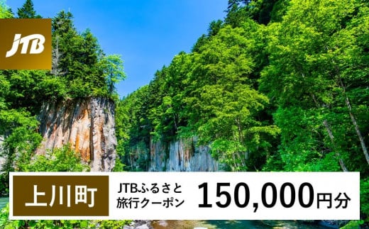 【上川町】JTBふるさと旅行クーポン（Eメール発行）（150,000円分） 1485443 - 北海道上川町