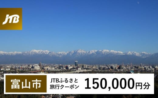 【富山市】JTBふるさと旅行クーポン（Eメール発行）（150,000円分） 1484865 - 富山県富山市