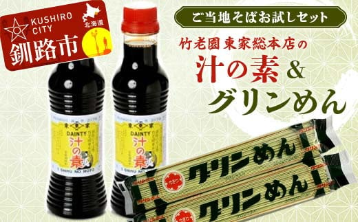 竹老園 東家総本店の「汁の素」2本300ml グリンめん2束 お試し セット そば ソバ 蕎麦 ご当地 小分け 個包装 便利 備蓄 乾麺 保存食 常温