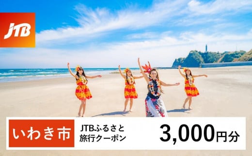 【いわき市】JTBふるさと旅行クーポン（Eメール発行）（3,000円分） 1484695 - 福島県いわき市