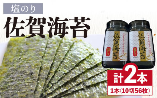 塩のり＞佐賀海苔ボトル（10切56枚）2本セット 株式会社サン海苔/吉野ヶ里町 [FBC033] - 佐賀県吉野ヶ里町｜ふるさとチョイス -  ふるさと納税サイト