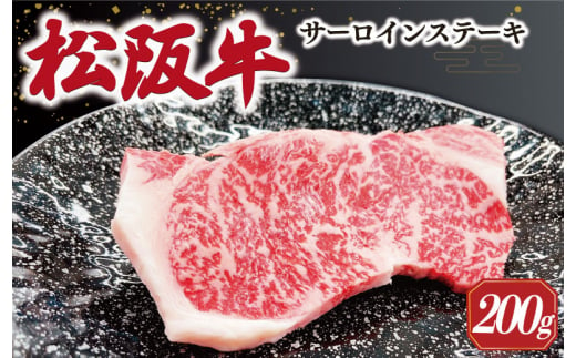 【2025年6月より順次発送】松阪牛 サーロインステーキ 200g×1枚 ギフト箱入 松阪肉 松阪牛 松坂牛 牛肉 国産 霜降り ステーキ 焼肉 予約 贅沢 人気 簡単 調理 冷凍 保存 SS34 1484587 - 三重県明和町