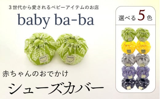 赤ちゃんのおでかけシューズカバーギフト(グリーン/イエロー/グレー/パープル/ネイビー)[baby ba-ba ベビーバーバ] ベビー用品 撥水 丸洗い 汚れ防止 車内 お出かけ 人気 出産祝い ギフト プレゼント 出産準備 手作り 安心安全 日本製 国産[ギフト・熨斗対応]