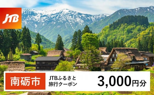 【南砺市】JTBふるさと旅行クーポン（Eメール発行）（3,000円分） 1484848 - 富山県南砺市