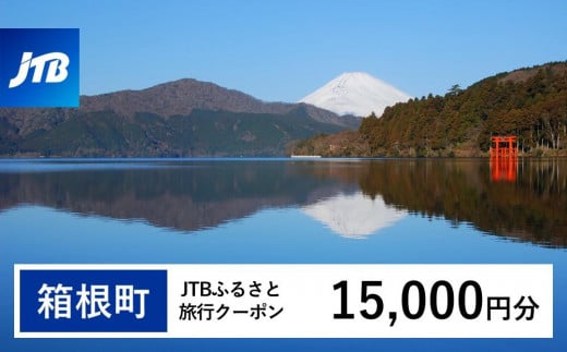 【箱根町】JTBふるさと旅行クーポン（Eメール発行）（15,000円分）