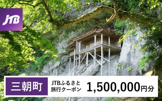 【三朝町】JTBふるさと旅行クーポン（Eメール発行）（1,500,000円分） 1479921 - 鳥取県三朝町