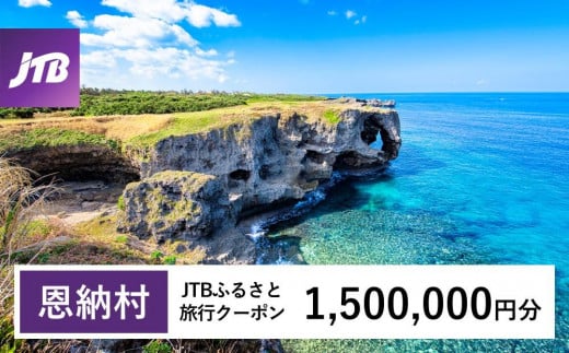 【恩納村】JTBふるさと旅行クーポン（Eメール発行）（1,500,000円分） 1484706 - 沖縄県恩納村