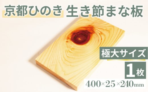 生き節まな板(極大)  キッチン用品 キッチングッズ 調理器具 日用品 日用雑貨 京都ひのき ヒノキ 木製 木工品 まな板 卓上 国産 木製まな板 新生活 贈り物 プレゼント ギフト アウトドア キャンプ カットボード カッティングボード 400×25×240(ミリ) 京丹波町 京都府 1532863 - 京都府京都府庁