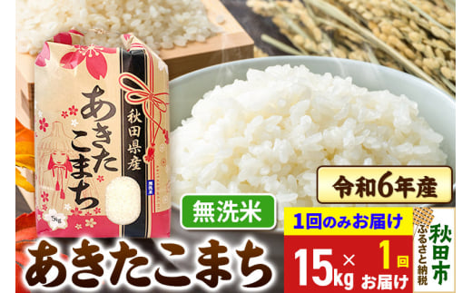 あきたこまち 15kg(5kg×3袋)  令和6年産 新米 【1回のみお届け】【無洗米】秋田県産 1310206 - 秋田県秋田市