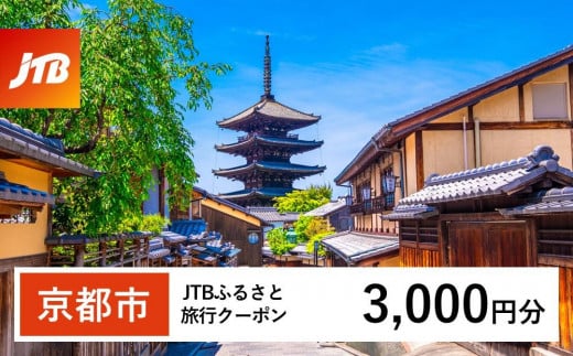 【京都市】JTBふるさと旅行クーポン（Eメール発行）（3,000円分） 1485598 - 京都府京都市