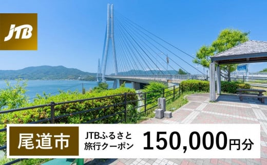 【尾道市】JTBふるさと旅行クーポン（Eメール発行）（150,000円分） 1485612 - 広島県尾道市