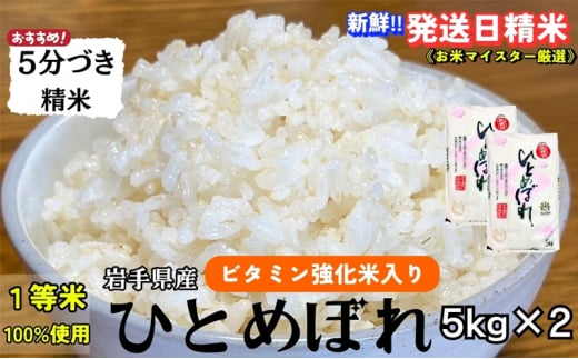 ★スーパーで買えない栄養と美味しさ★ひとめぼれ【5分づき精米】5kg×2 令和6年産 盛岡市産 ◆当日精米発送・1等米のみを使用したお米マイスター監修の米◆ 1486090 - 岩手県盛岡市