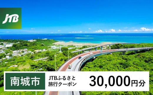 【南城市】JTBふるさと旅行クーポン（Eメール発行）（30,000円分） 1484358 - 沖縄県南城市