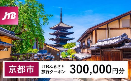 【京都市】JTBふるさと旅行クーポン（Eメール発行）（300,000円分） 1485603 - 京都府京都市