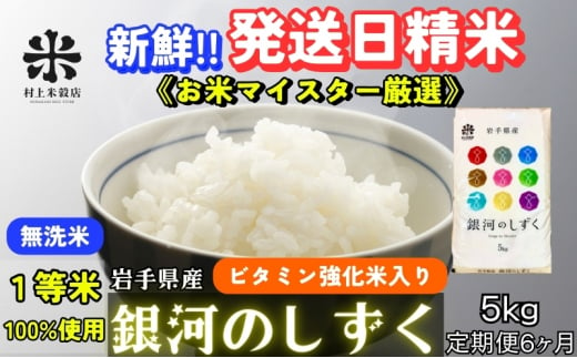 ★ごはんから栄養バランスをサポート★『定期便6ヵ月』銀河のしずく《特A 6年連続獲得中!》【無洗米・ビタミン強化米入り】5kg 令和6年産 盛岡市産 ◆発送当日精米・1等米のみを使用したお米マイスター監修の米◆ 1486271 - 岩手県盛岡市