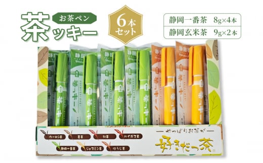 [№5695-1605]お茶 静岡【お茶ペン】 茶ッキー 6本セット　粉末緑茶 お手軽 茶ッキー お茶 玄米茶 お土産 ギフト 【島田市】 1486642 - 静岡県島田市