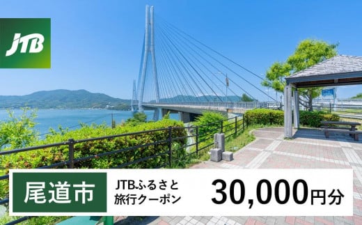 【尾道市】JTBふるさと旅行クーポン（Eメール発行）（30,000円分）