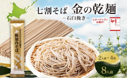 [№5795-0406]北海道 七割 そば 金の乾麺 200g×4束 計8人前 七割そば 7割そば ほろみのり 蕎麦 ソバ 乾麺 麺 国産 北海道産  産地直送 備蓄 保存食 ギフト人気 お取り寄せ 霧立そば製粉 送料無料 1484318 - 北海道幌加内町