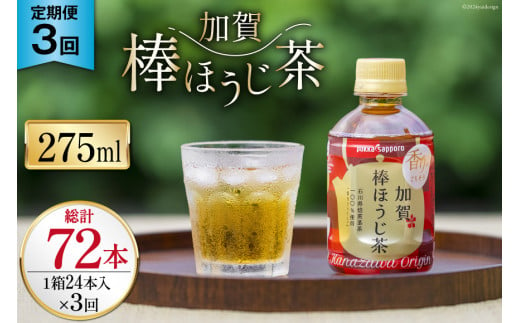 3回 定期便 お茶 ペットボトル 加賀 棒ほうじ茶 275ml 24本 1箱 総計72本 [油谷製茶 石川県 宝達志水町 38601032] ほうじ茶 おちゃ 茶 ちゃ ２４本 200ml 以上 飲料 ドリンク ソフトドリンク 常温 保存 備蓄 常備品 災害 非常用