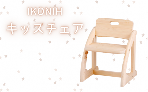 IKONIH キッズチェア / おもちゃ 子供 こども オモチャ 玩具 プレゼント お祝い 木 出産祝い 安全 オーガニックトイ ファーストトイ 椅子 イス チェア アイコニー [kip012]