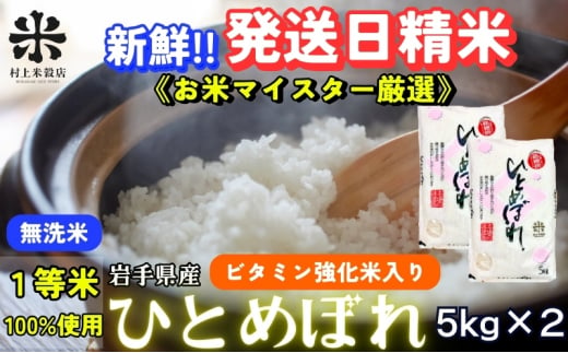 ★ごはんから栄養バランスをサポート★ひとめぼれ【無洗米・ビタミン強化米入り】5kg×2 令和6年産 盛岡市産 ◆新米入荷後順次 当日精米発送・1等米のみを使用したお米マイスター監修の米◆ 1486112 - 岩手県盛岡市