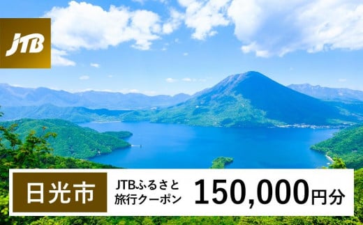 【日光市】JTBふるさと旅行クーポン（Eメール発行）（150,000円分）