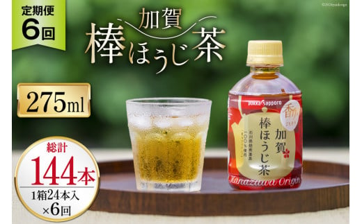 6回 定期便 お茶 ペットボトル 加賀 棒ほうじ茶 275ml 24本 1箱 総計144本 [油谷製茶 石川県 宝達志水町 38601033] ほうじ茶  おちゃ 茶 ちゃ ２４本 200ml 以上 飲料 ドリンク ソフトドリンク 常温 保存 備蓄 常備品 災害 非常用