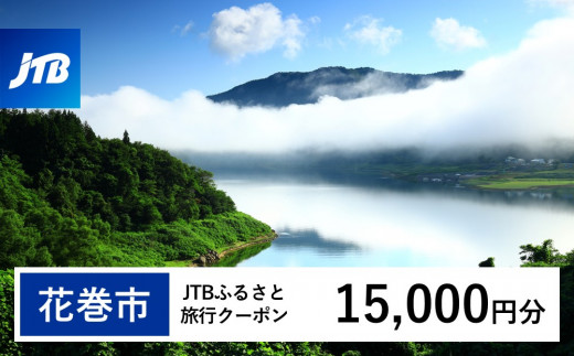 【花巻市】JTBふるさと旅行クーポン（Eメール発行）15,000円分 【1978】 1486443 - 岩手県花巻市