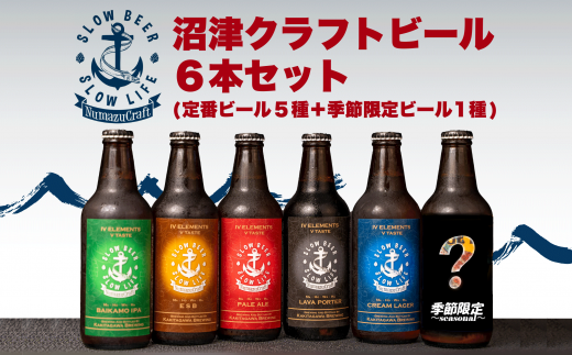 お酒 地酒 沼津 クラフト ビール 6 本 飲み比べ セット 330 ml × 6 本 計 1980 ml 柿田川 ブリューイング 490432 - 静岡県沼津市