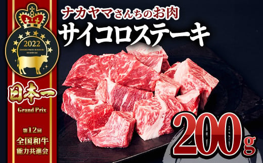 2543 【年内配送12月8日入金まで】【ナカヤマさんちのお肉】うしの中山 サイコロステーキ 200g（200g×1袋） 鹿児島 和牛 牛肉 肉 国産 冷凍 ステーキ ステーキ肉 和牛ステーキ ごちそう 記念日 バーベキュー キャンプ おもてなし 1493209 - 鹿児島県鹿屋市