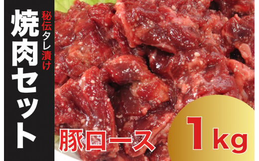 焼肉 豚ロース 1kg 秘伝の赤タレ漬け 味付き焼肉 500g×2【豚肉 焼肉用 焼くだけ 豚 ロース 小分け BBQ やきにく 肉厚 人気 高評価 家計応援 数量限定】 1485629 - 奈良県河合町